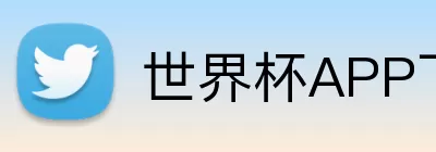 世界杯APP下载 Logo